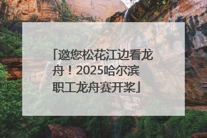 邀您松花江边看龙舟！2025哈尔滨职工龙舟赛开桨