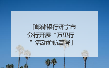 邮储银行济宁市分行开展“万里行”活动护航高考