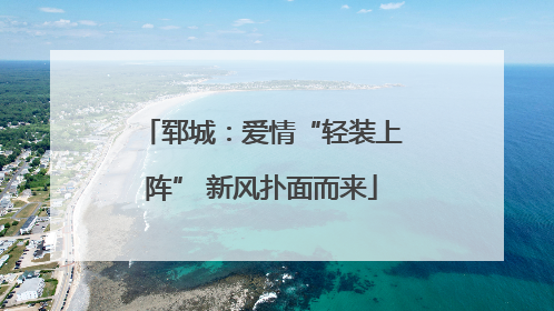 郓城：爱情“轻装上阵” 新风扑面而来