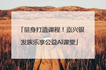 量身打造课程！嘉兴银发族乐享公益AI课堂