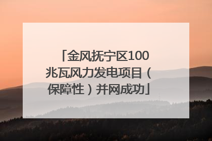 金风抚宁区100兆瓦风力发电项目（保障性）并网成功