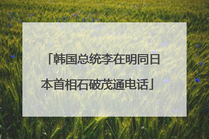 韩国总统李在明同日本首相石破茂通电话