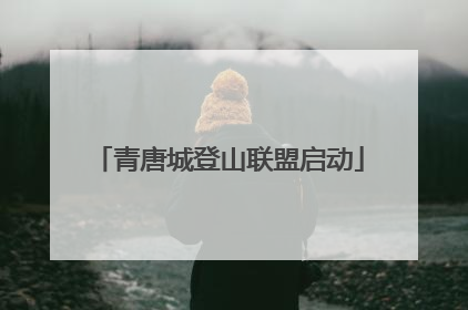 青唐城登山联盟启动