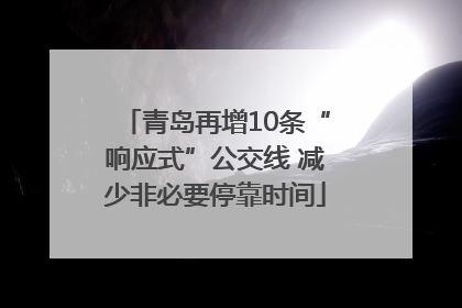 青岛再增10条“响应式”公交线 减少非必要停靠时间