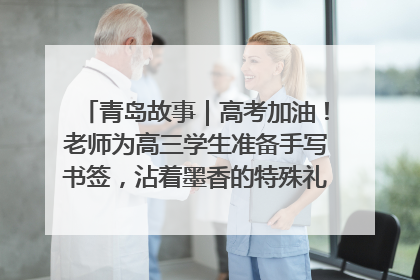 青岛故事｜高考加油！老师为高三学生准备手写书签，沾着墨香的特殊礼物有满满的祝福