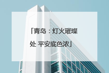 青岛：灯火璀璨处 平安底色浓