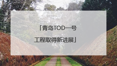 青岛TOD一号工程取得新进展