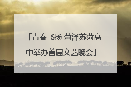 青春飞扬 菏泽苏菏高中举办首届文艺晚会