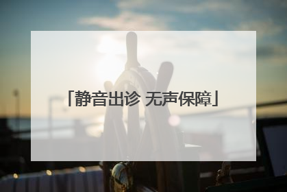 静音出诊 无声保障