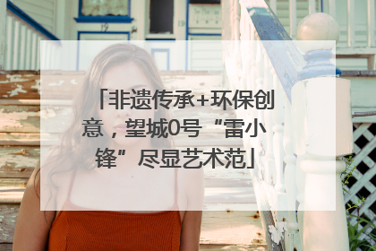 非遗传承+环保创意，望城0号“雷小锋”尽显艺术范