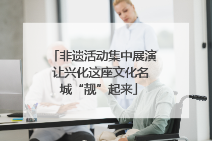 非遗活动集中展演 让兴化这座文化名城“靓”起来