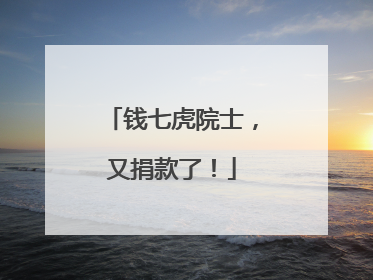 钱七虎院士，又捐款了！