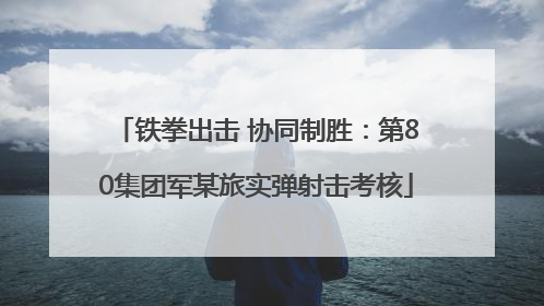 铁拳出击 协同制胜：第80集团军某旅实弹射击考核