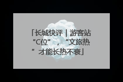 长城快评｜游客站“C位”，“文旅热”才能长热不衰