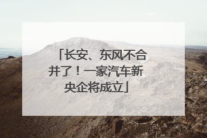 长安、东风不合并了！一家汽车新央企将成立