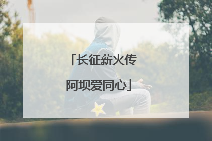 长征薪火传 阿坝爱同心