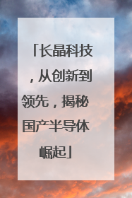 长晶科技，从创新到领先，揭秘国产半导体崛起