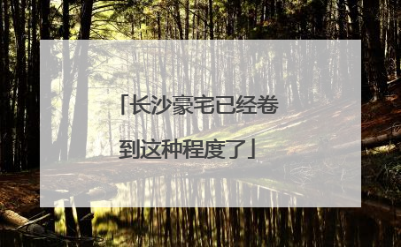 长沙豪宅已经卷到这种程度了