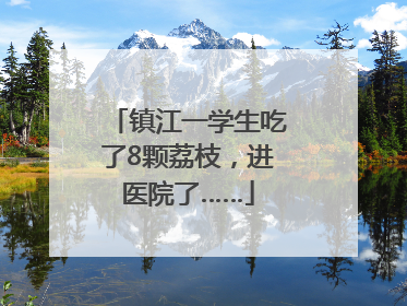 镇江一学生吃了8颗荔枝，进医院了……