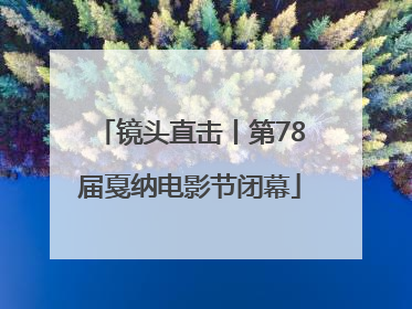 镜头直击丨第78届戛纳电影节闭幕