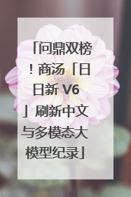 问鼎双榜！商汤「日日新 V6」刷新中文与多模态大模型纪录