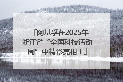 阿基孚在2025年浙江省“全国科技活动周”中精彩亮相！