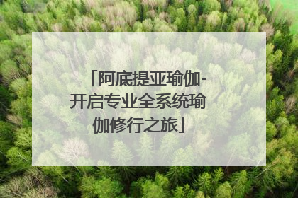 阿底提亚瑜伽-开启专业全系统瑜伽修行之旅