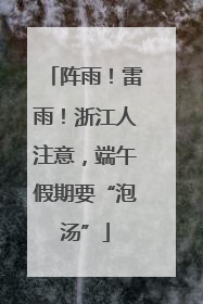 阵雨！雷雨！浙江人注意，端午假期要“泡汤”