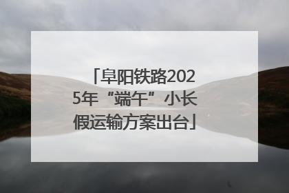阜阳铁路2025年“端午”小长假运输方案出台