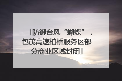 防御台风“蝴蝶”，包茂高速柏桥服务区部分商业区域封闭