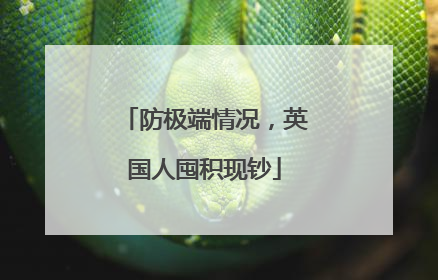 防极端情况，英国人囤积现钞