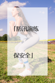 防汛演练保安全