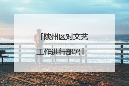 陕州区对文艺工作进行部署