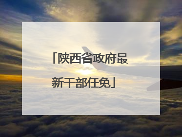 陕西省政府最新干部任免