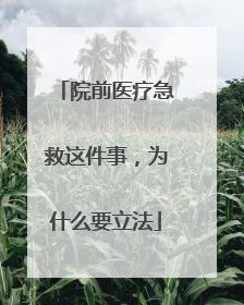院前医疗急救这件事，为什么要立法
