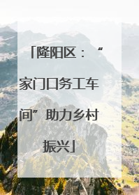 隆阳区：“家门口务工车间”助力乡村振兴