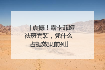震撼！露卡菲娅祛斑套装，凭什么占据效果前列