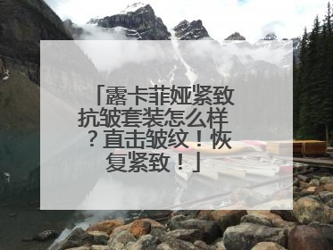 露卡菲娅紧致抗皱套装怎么样？直击皱纹！恢复紧致！