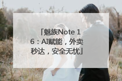 魅族Note 16：AI赋能，外卖秒达，安全无忧