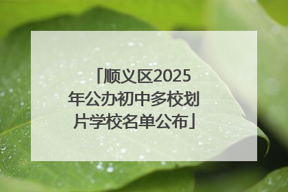 顺义区2025年公办初中多校划片学校名单公布