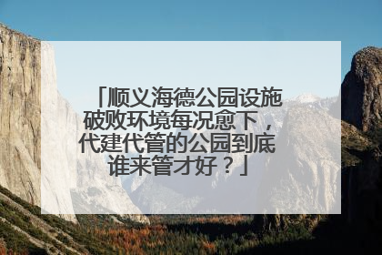 顺义海德公园设施破败环境每况愈下，代建代管的公园到底谁来管才好？