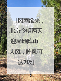 风雨欲来，北京今明两天迎局地阵雨+大风，阵风可达7级