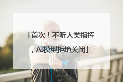 首次！不听人类指挥，AI模型拒绝关闭