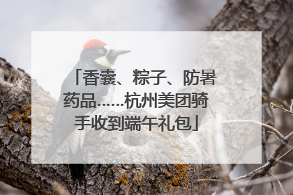 香囊、粽子、防暑药品……杭州美团骑手收到端午礼包