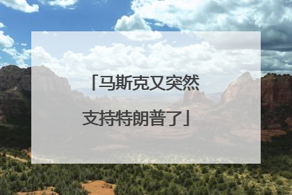 马斯克又突然支持特朗普了