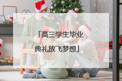 高三学生毕业典礼放飞梦想