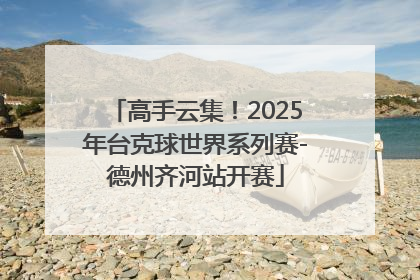 高手云集！2025年台克球世界系列赛-德州齐河站开赛
