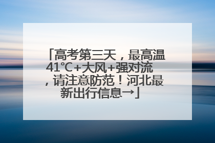 高考第三天，最高温41℃+大风+强对流，请注意防范！河北最新出行信息→