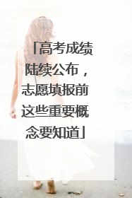 高考成绩陆续公布，志愿填报前这些重要概念要知道