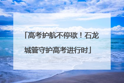 高考护航不停歇！石龙城管守护高考进行时
